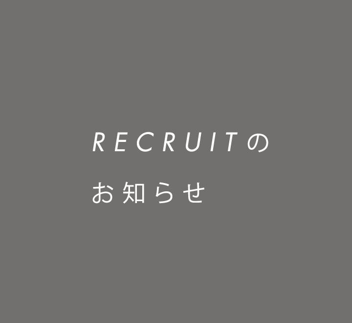 RECRUITのお知らせ